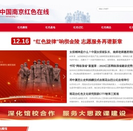 中国南京红色在线——南京红色文化资源展示和利用平台